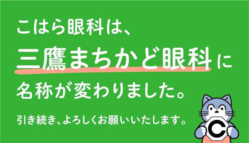 こはら眼科は、三鷹まちかど眼科に名称が変わりました。